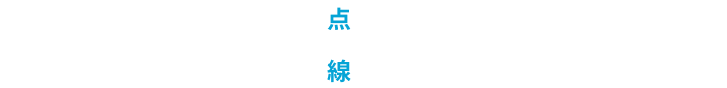 留学を点の体験で終わらせず、人生やキャリアにつながる線として刻み、可能性を広げる。